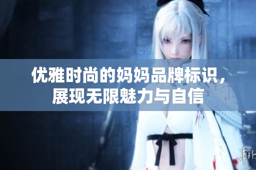 优雅时尚的妈妈品牌标识，展现无限魅力与自信