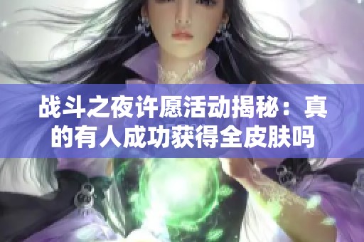 战斗之夜许愿活动揭秘：真的有人成功获得全皮肤吗