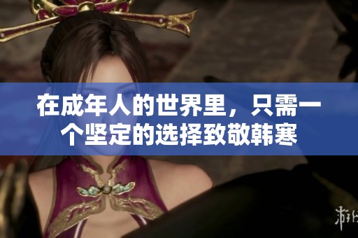 在成年人的世界里，只需一个坚定的选择致敬韩寒