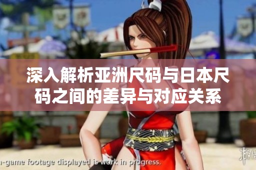 深入解析亚洲尺码与日本尺码之间的差异与对应关系