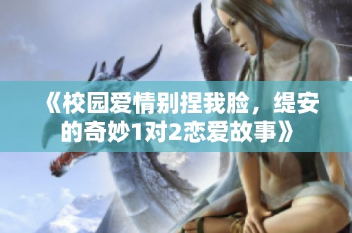 《校园爱情别捏我脸，缇安的奇妙1对2恋爱故事》