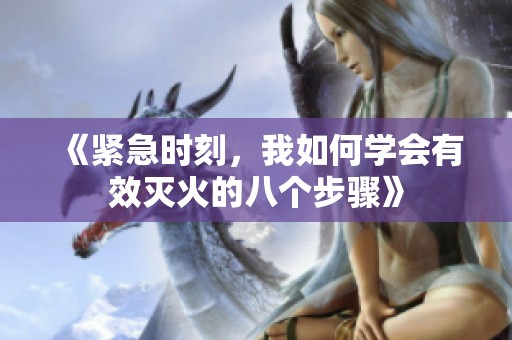 《紧急时刻，我如何学会有效灭火的八个步骤》