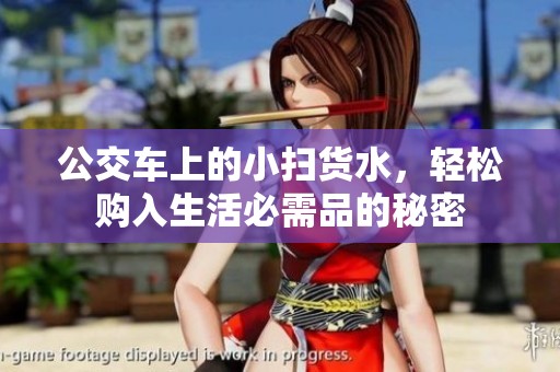 公交车上的小扫货水，轻松购入生活必需品的秘密