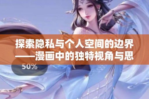 探索隐私与个人空间的边界——漫画中的独特视角与思考