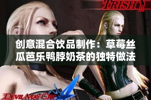 创意混合饮品制作：草莓丝瓜芭乐鸭脖奶茶的独特做法分享