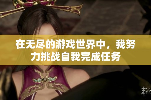 在无尽的游戏世界中，我努力挑战自我完成任务