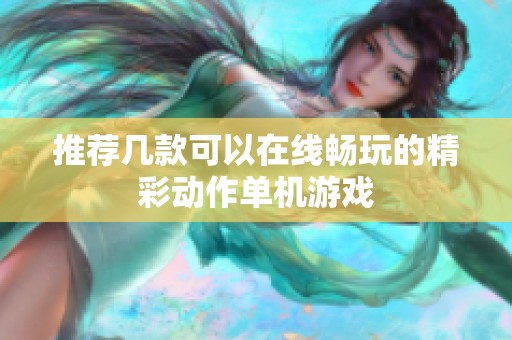 推荐几款可以在线畅玩的精彩动作单机游戏
