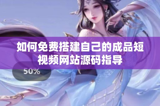 如何免费搭建自己的成品短视频网站源码指导