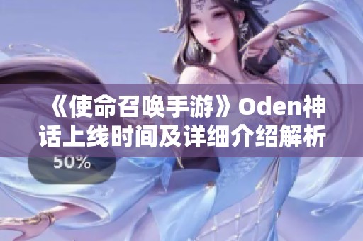 《使命召唤手游》Oden神话上线时间及详细介绍解析
