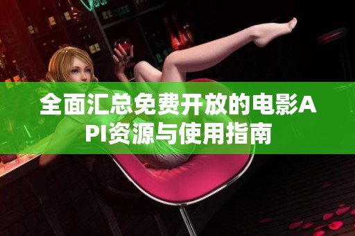全面汇总免费开放的电影API资源与使用指南