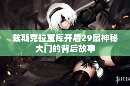 兹斯克拉宝库开启29扇神秘大门的背后故事