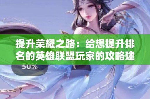 提升荣耀之路：给想提升排名的英雄联盟玩家的攻略建议