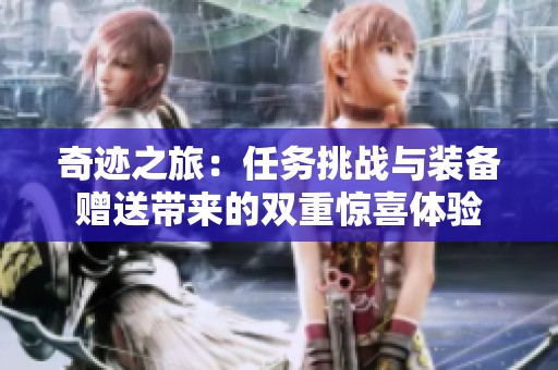奇迹之旅：任务挑战与装备赠送带来的双重惊喜体验