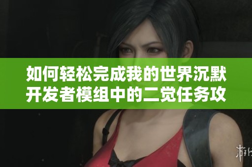 如何轻松完成我的世界沉默开发者模组中的二觉任务攻略