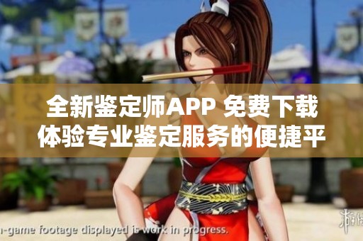 全新鉴定师APP 免费下载体验专业鉴定服务的便捷平台