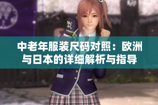 中老年服装尺码对照：欧洲与日本的详细解析与指导