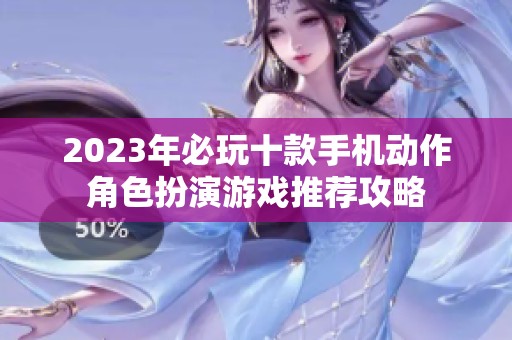 2023年必玩十款手机动作角色扮演游戏推荐攻略