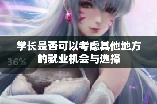 学长是否可以考虑其他地方的就业机会与选择