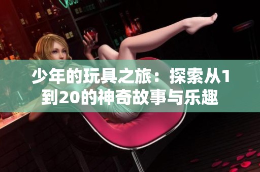 少年的玩具之旅：探索从1到20的神奇故事与乐趣