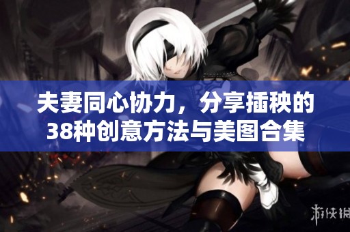 夫妻同心协力，分享插秧的38种创意方法与美图合集