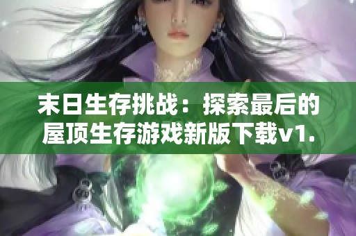 末日生存挑战：探索最后的屋顶生存游戏新版下载v1.0.15