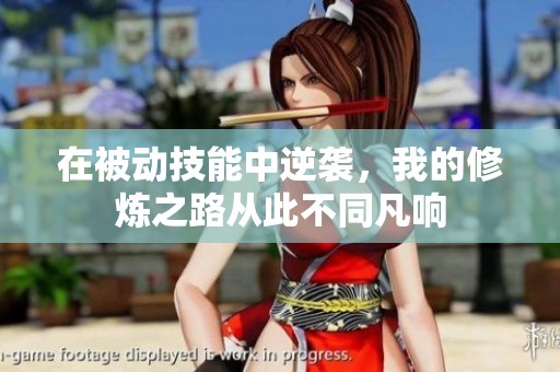 在被动技能中逆袭，我的修炼之路从此不同凡响