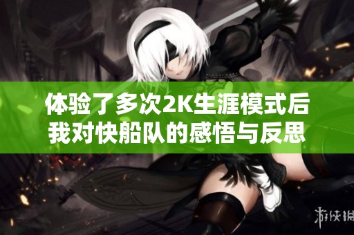 体验了多次2K生涯模式后我对快船队的感悟与反思