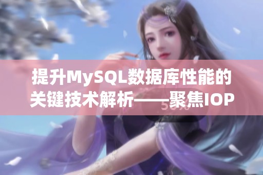 提升MySQL数据库性能的关键技术解析——聚焦IOPS优化策略