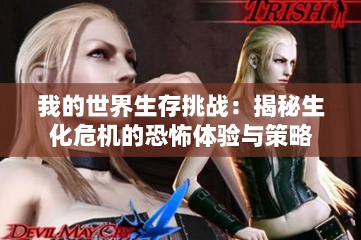 我的世界生存挑战：揭秘生化危机的恐怖体验与策略