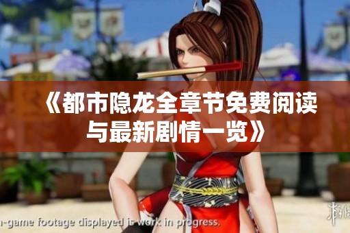 《都市隐龙全章节免费阅读与最新剧情一览》