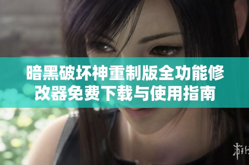 暗黑破坏神重制版全功能修改器免费下载与使用指南