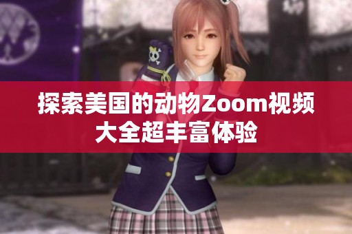 探索美国的动物Zoom视频大全超丰富体验