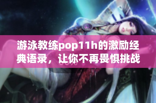 游泳教练pop11h的激励经典语录，让你不再畏惧挑战