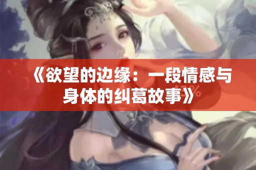 《欲望的边缘：一段情感与身体的纠葛故事》