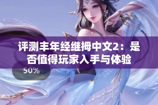 评测丰年经继拇中文2：是否值得玩家入手与体验