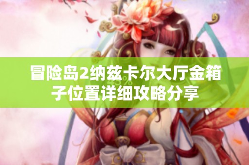 冒险岛2纳兹卡尔大厅金箱子位置详细攻略分享