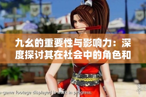 九幺的重要性与影响力：深度探讨其在社会中的角色和价值