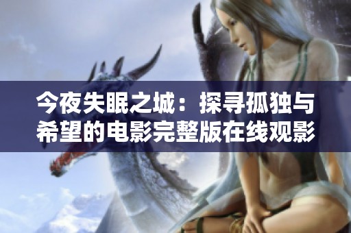 今夜失眠之城：探寻孤独与希望的电影完整版在线观影体验
