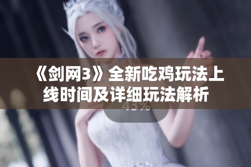 《剑网3》全新吃鸡玩法上线时间及详细玩法解析