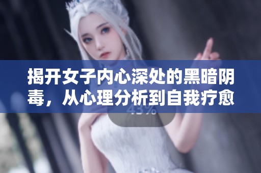 揭开女子内心深处的黑暗阴毒，从心理分析到自我疗愈