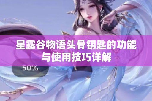 星露谷物语头骨钥匙的功能与使用技巧详解
