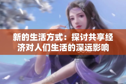新的生活方式：探讨共享经济对人们生活的深远影响