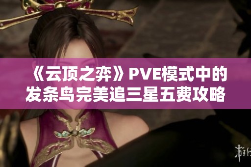 《云顶之弈》PVE模式中的发条鸟完美追三星五费攻略分析
