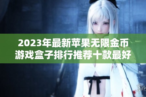 2023年最新苹果无限金币游戏盒子排行推荐十款最好用的游戏盒子