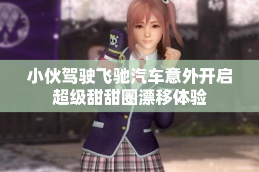 小伙驾驶飞驰汽车意外开启超级甜甜圈漂移体验