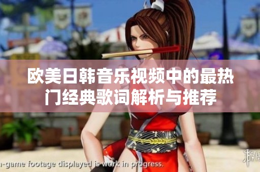 欧美日韩音乐视频中的最热门经典歌词解析与推荐