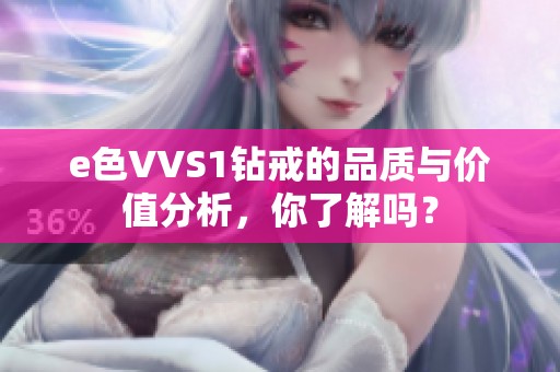 e色VVS1钻戒的品质与价值分析，你了解吗？
