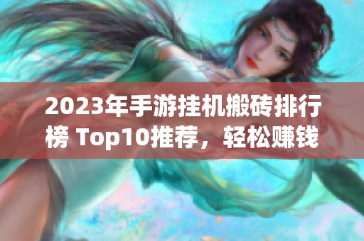 2023年手游挂机搬砖排行榜 Top10推荐，轻松赚钱好选择