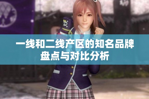 一线和二线产区的知名品牌盘点与对比分析