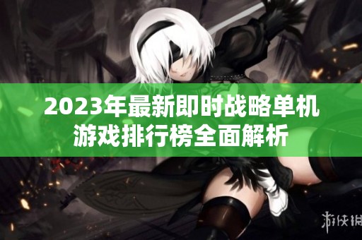 2023年最新即时战略单机游戏排行榜全面解析